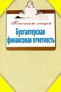 Бухгалтерская финансовая отчетность - фото 1