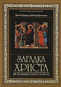 Загадка Христа.Две эпохальные работы об Иисусе - фото 1