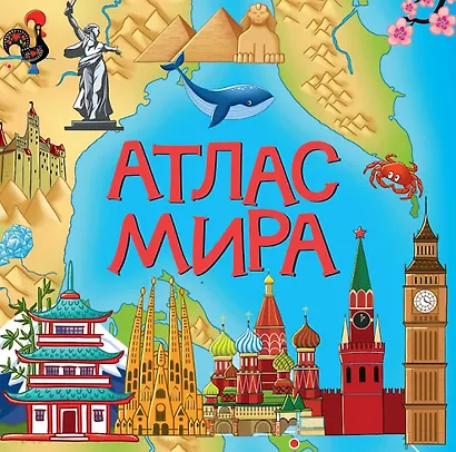 Атлас мира - фото 1