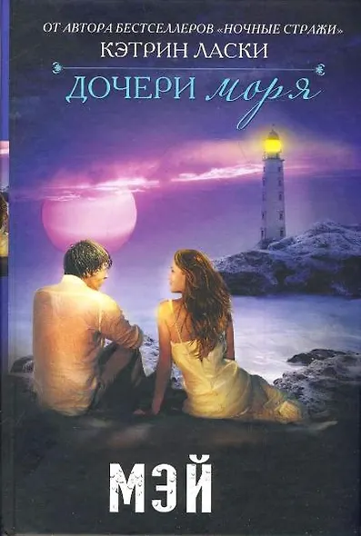 Дочери моря: Мэй - фото 1