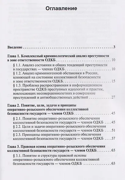 Научно-практическая модель оперативно-розыскного обеспечения коллективной безопасности государств – членов ОДКБ: монография - фото 3