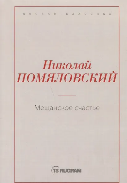 Мещанское счастье - фото 1
