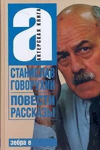 Станислав Говорухин. Повести. Рассказы - фото 1