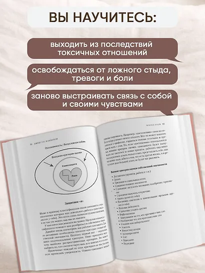 Whole again. Как залечить душевные раны и восстановиться после токсичных отношений и эмоционального абьюза - фото 4