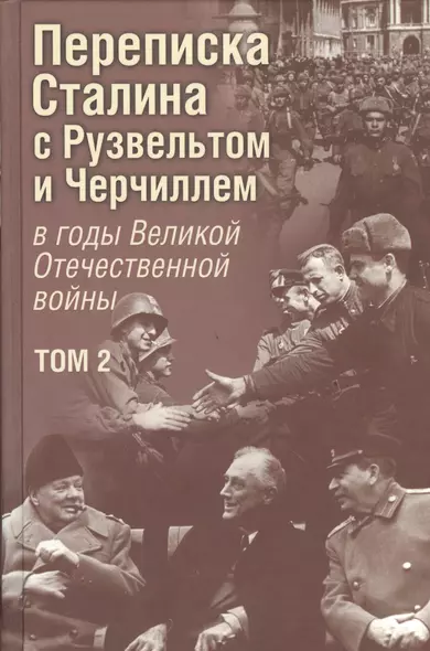 Переписка И. В. Сталина с Ф. Рузвельтом и У. Черчиллем в годы Великой Отечественной войны. В. 2 томах. Том 2 - фото 1