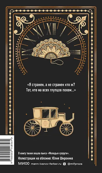 Горе от ума. Вечные истории - фото 2