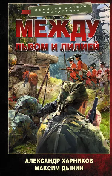 Между львом и лилией - фото 1