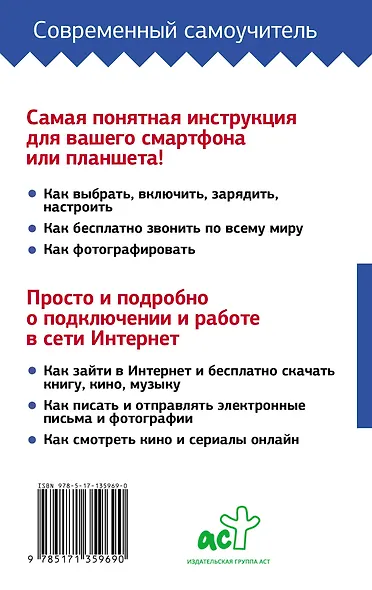 Планшет. Смартфон. Интернет. За 15 минут в день. Самоучитель для любого возраста - фото 2