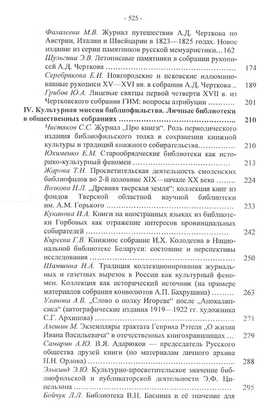 150 лет на службе науки и просвещения. Сборник материалов Юбилейной международной научной конференции. Москва. 5-6 декабря 2013 г. - фото 3