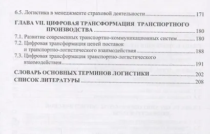 Основы логистики транспортного производства и его цифровой трансформации Уч.пос. (Лебедев) - фото 3