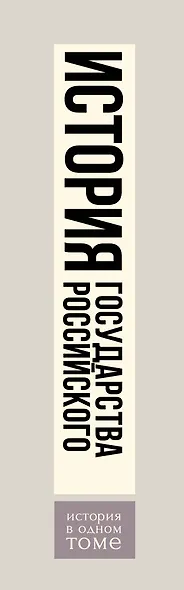 Полная история государства Российского в одном томе - фото 4