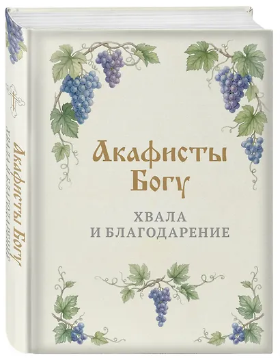 Акафисты Богу. Хвала и благодарение - фото 3