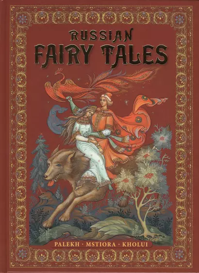 Russian Fairy-Tales : Palekh, Mstiora, Kholui = Русские народные сказки : живопись Палеха, Мстёры, Холуя : Альбом на английском языке - фото 1