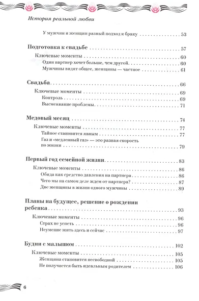 История реальной любви. Как легко разрешать конфликты и вернуть любовь в отношения - фото 3