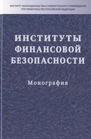 Институты финансовой безопасности - фото 1