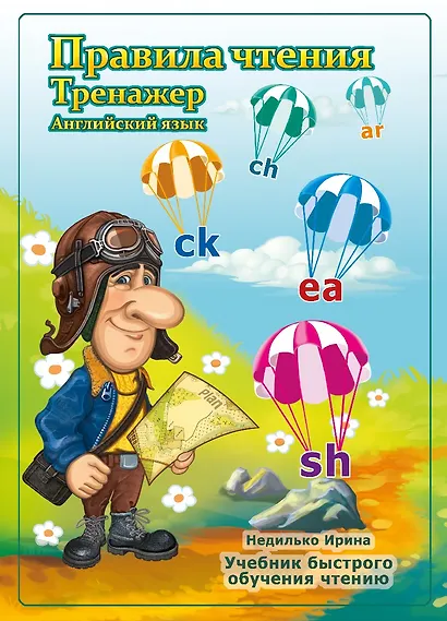 Правила чтения. Тренажер. Английский язык - фото 1