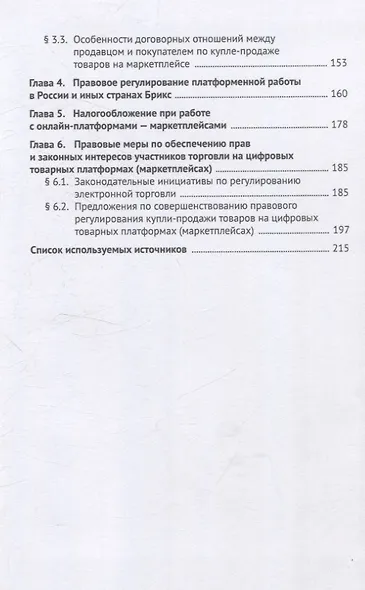 Правовое обеспечение совершения сделок купли-продажи товаров на маркетплейсах (цифровых торговых платформах). Участники, договоры, платформенная занятость, налогообложение. Монография. - фото 4