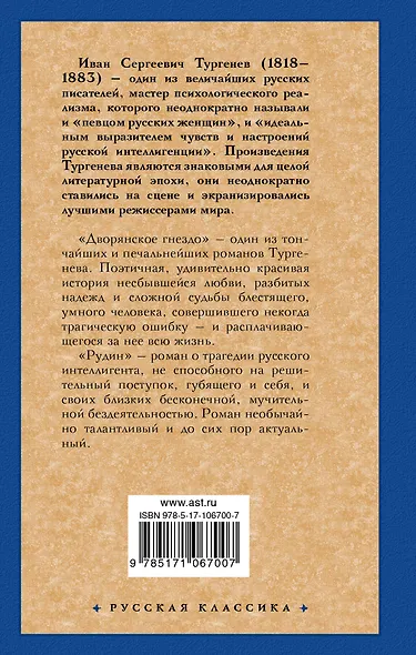 Дворянское гнездо. Рудин - фото 2