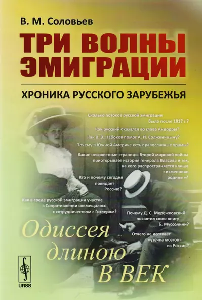 Три волны эмиграции: Хроника Русского зарубежья: Одиссея длиною в век - фото 1