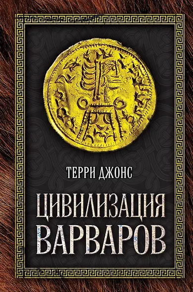 Цивилизация варваров - фото 1