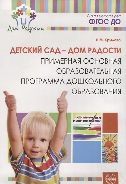 Детский сад — Дом радости. Примерная основная образоват.программа ДО. ФГОС ДО - фото 2