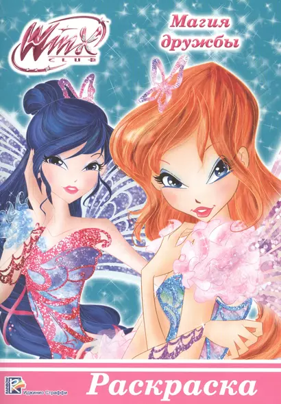 Раскраска А5 Эконом. Winx. Магия дружбы - фото 1