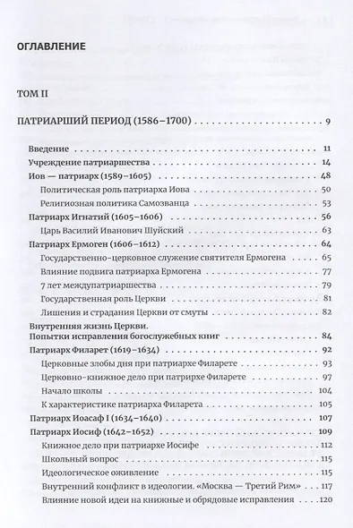 Очерки по истории Русской Церкви. Том 2. Учебное пособие для бакалавриата теологии - фото 2