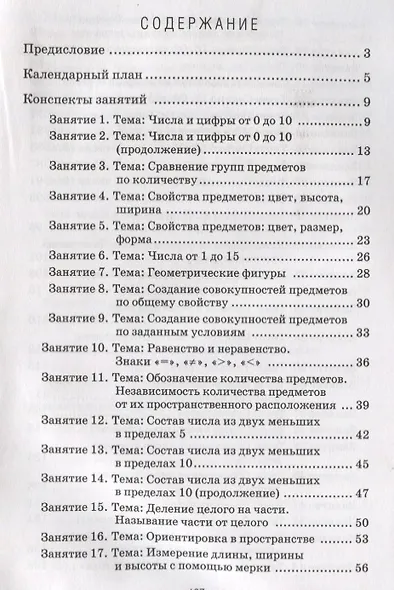Формирование элементарных математических представлений у дошкольников 6-7 лет Конспекты игровых заня - фото 2