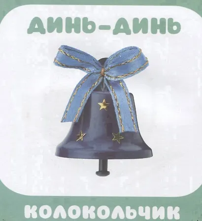 Малышарики. Курс раннего развития 0+. Что как звучит? - фото 5