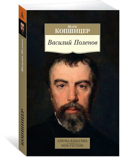 Василий Поленов - фото 2