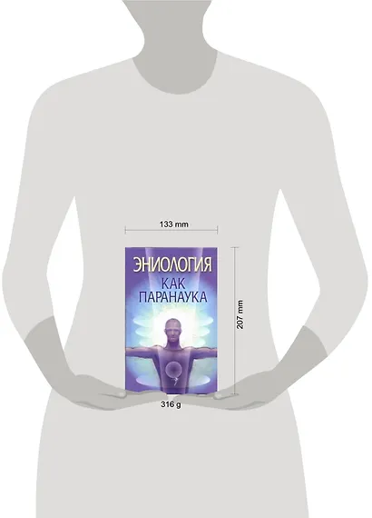 Эниология как паранаука - фото 2