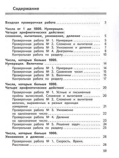 Математика. 4 класс. Предварительный контроль. Текущий контроль. Итоговый контроль. Учебное пособие - фото 2