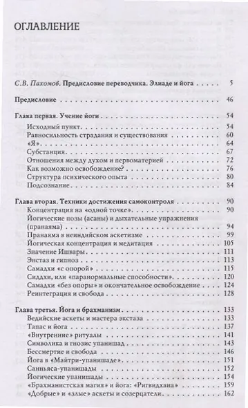 Йога: Бессмертие и свобода - фото 3