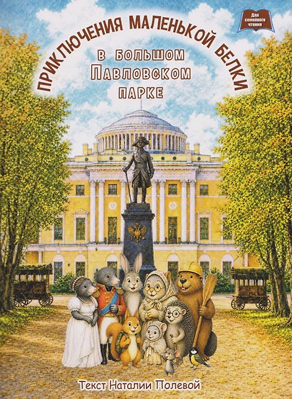 Приключения маленькой белки в большом Павловском парке. - фото 1