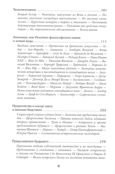 Наиболее распространенные заблуждения и безумства толпы - фото 3