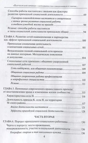 "Партнерский приход". Сотрудничество священников и мирян в развитиии социальной деятельности в приходах РПЦ в начале XXI века - фото 3