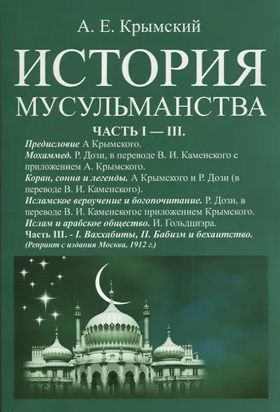 История мусульманства. Самостоятельные очерки, обработки и дополненные переводы из Дози и Гольдциэра А. Крымского. Часть I - III - фото 1
