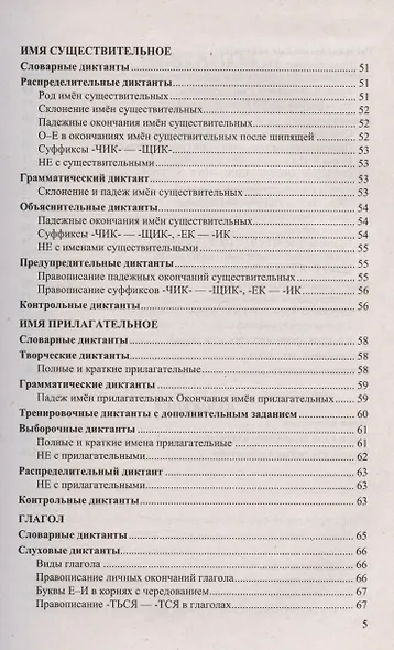 Диктанты и изложения по русскому языку. 5 класс. Контроль и коррекция знаний - фото 4