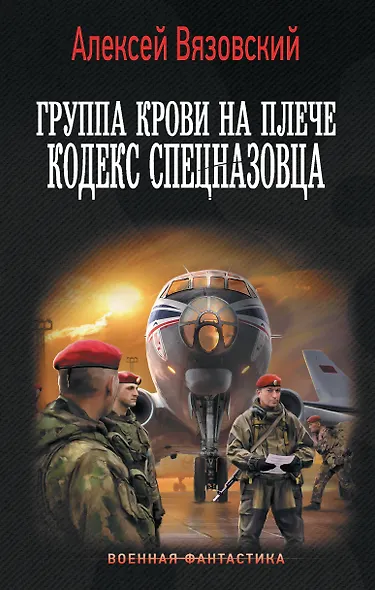 Группа крови на плече. Кодекс спецназовца - фото 1