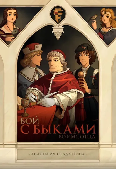 Комплект «Большие авторские комиксы». В комплект входят: ИСА. Чёрный жрец, Сакрифацио, Отряд Варград XIII, Бой с быками. Во имя отца - фото 4