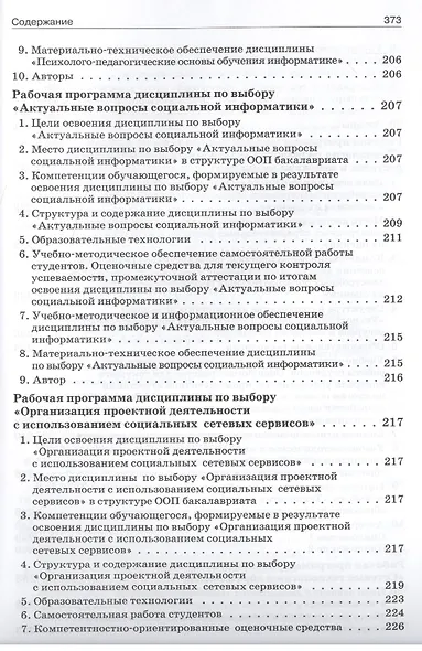 Программы методической подготовки бакалавров педагогического образования по профилю "Информатика" с учётом требований ФГОС ВПО третьего поколения - фото 5