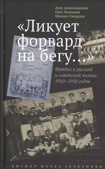 "Ликует форвард на бегу...". Футбол в русской и советской поэзии 1910-1950 годов - фото 1