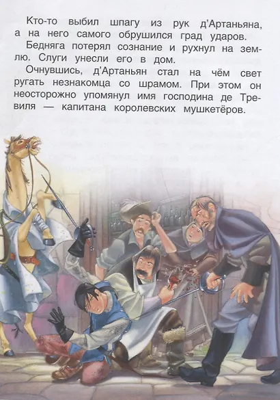 Три мушкетера. По роману А. Дюма. Читаю хорошо - фото 5