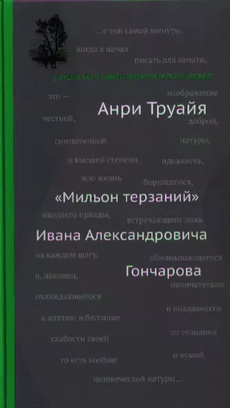 "Мильон терзаний" Ивана Александровича Гончарова - фото 1