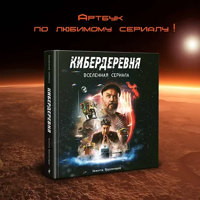 Артбук «Кибердеревня» - фото 4