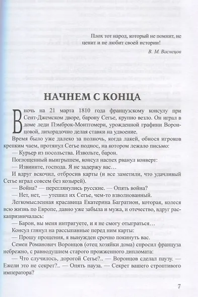 Пером и шпагой. Битва железных канцлеров - фото 4