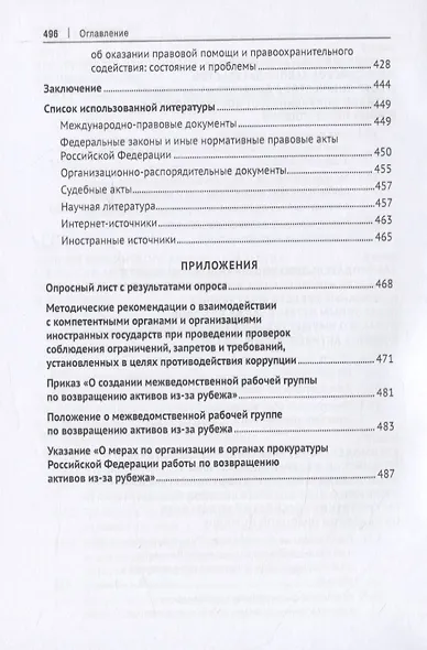 Правовые основы и опыт сотрудничества России с иностранными государствами в сфере розыска, наложения ареста, конфискации, возврата имущества и денежных средств, полученных незаконным путем, а также доходов от такого имущества. Монография - фото 5