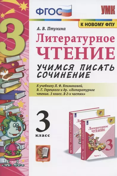 Литературное чтение. Учимся писать сочинение. 3 класс. К учебнику Л.Ф. Климановой, В.Г. Горецкого и др. "Литературное чтение. 3 класс. В 2-х частях" (М.: Просвещение) - фото 1