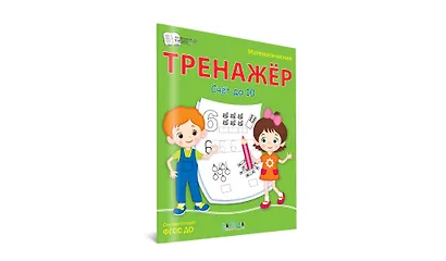 Математический тренажер. Счет до 10 - фото 2