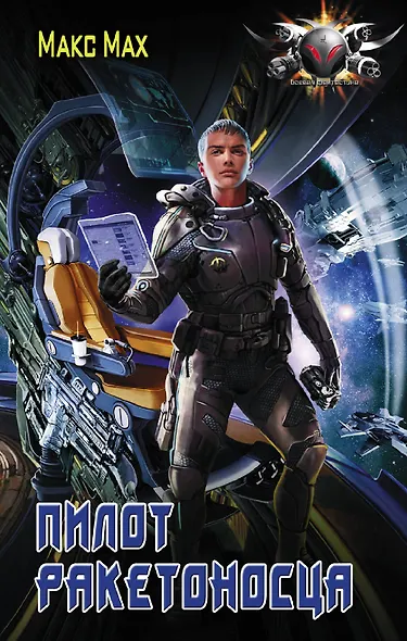 Пилот ракетоносца - фото 1